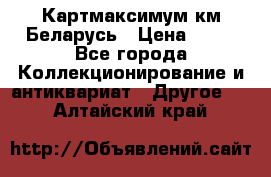 Картмаксимум км Беларусь › Цена ­ 60 - Все города Коллекционирование и антиквариат » Другое   . Алтайский край